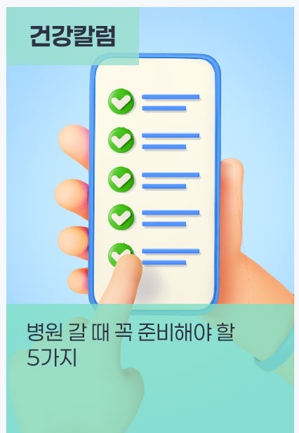 병원 갈 때 꼭 준비해야 할 5가지