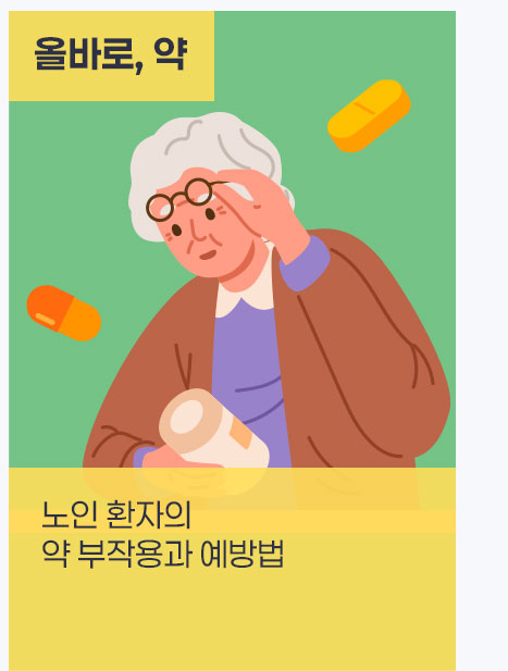 노인 환자의 약 부작용과 예방법