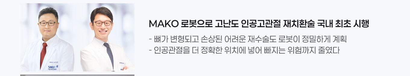 MAKO 로봇으로 고난도 인공고관절 재치환술 국내 최초 시행 - 뼈가 변형되고 손상된 어려운 재수술도 로봇이 정밀하게 계획  - 인공관절을 더 정확한 위치에 넣어 빠지는 위험까지 줄였다