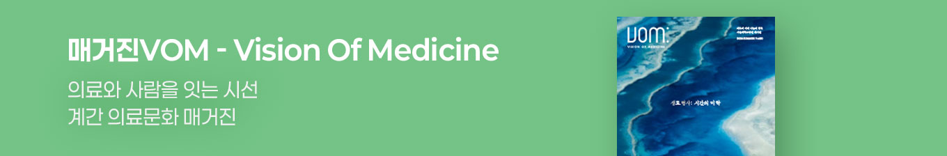 매거진VOM - Vision Of Medicine 의료와 사람을 잇는 시선 계간 의료문화 매거진