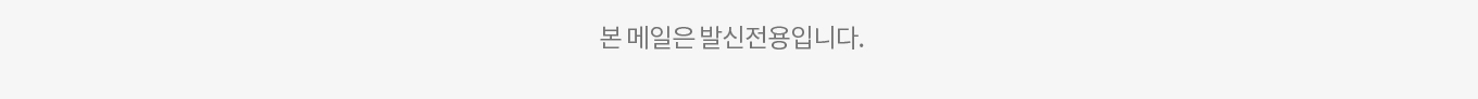 본메일은 발신전용입니다.