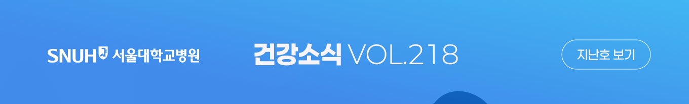 서울대학교병원 건강소식 VOL.218 지난호보기
