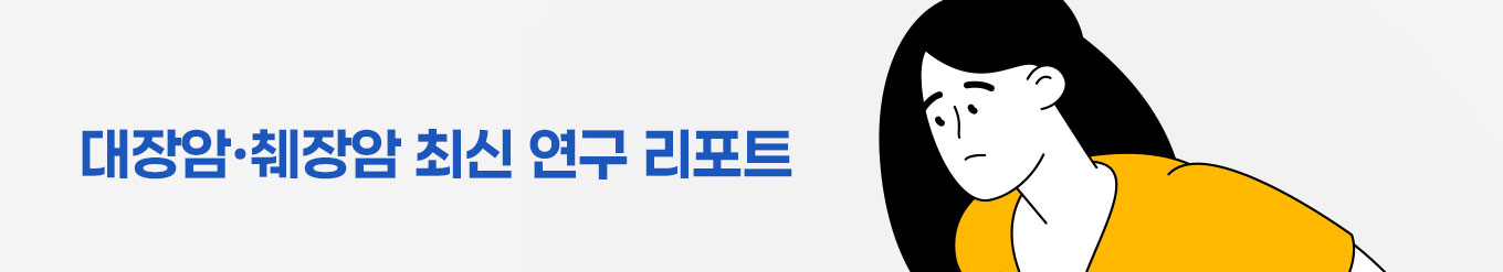 대장암&middot;췌장암 최신 연구 리포트
