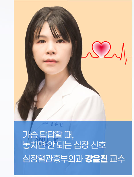 가슴 답답할 때, 놓치면 안 되는 심장 신호 - 심장혈관흉부외과 강윤진 교수 (신진 의료진 칼럼)