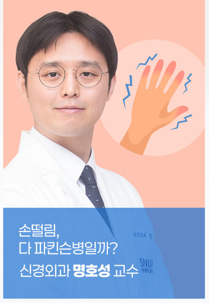 손떨림, 다 파킨슨 병일까? - 신경외과 명호성 교수 (신진 의료진 칼럼)