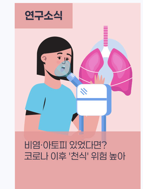비염&middot;아토피 있었다면? 코로나 이후 '천식' 위험 높아