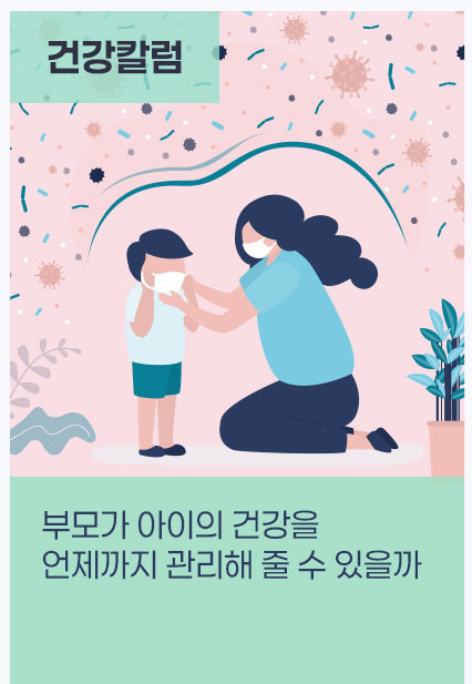 부모가 아이의 건강을 언제까지 관리해 줄 수 있을까 - 국제진료센터 임주원 교수 (칼럼 기고)