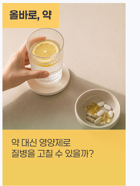 약 대신 영양제로 질병을 고칠 수 있을까? 