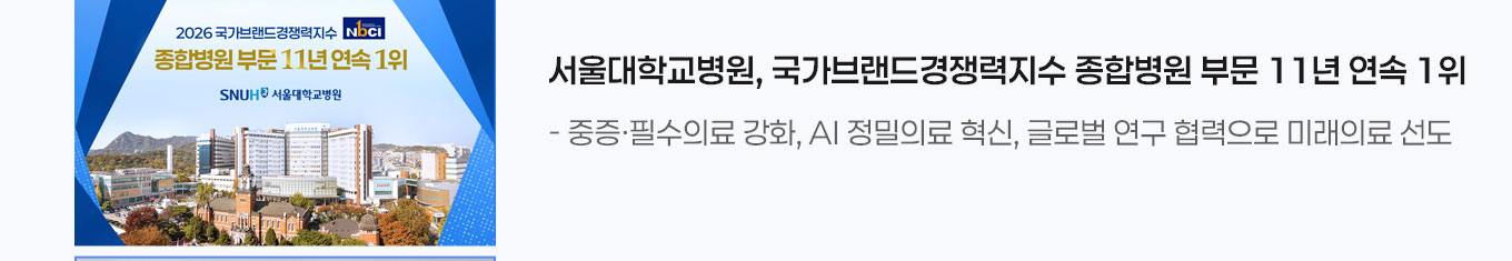 2. 서울대병원, 국가브랜드경쟁력지수 종합병원 부문 11년 연속 1위 - 중증&middot;필수의료 강화, AI 정밀의료 혁신, 글로벌 연구 협력으로 미래의료 선도 