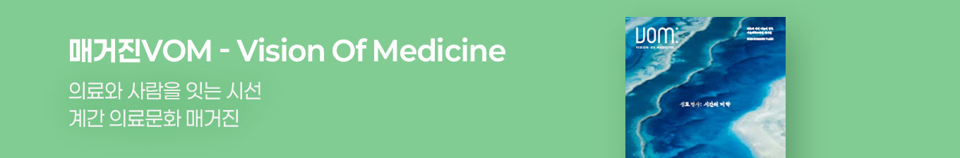 의료와 사람을 잇는 시선 계간 의료문화 매거진  매거진VOM - Vision Of Medicine