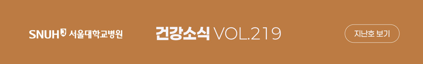 서울대학교병원 건강소식 VOL.219 지난호보기