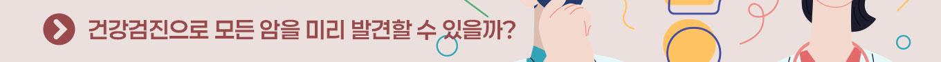 건강검진으로 모든 암을 미리 발견할 수 있을까?