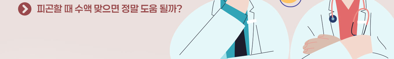 피곤할 때 수액 맞으면 정말 도움 될까?