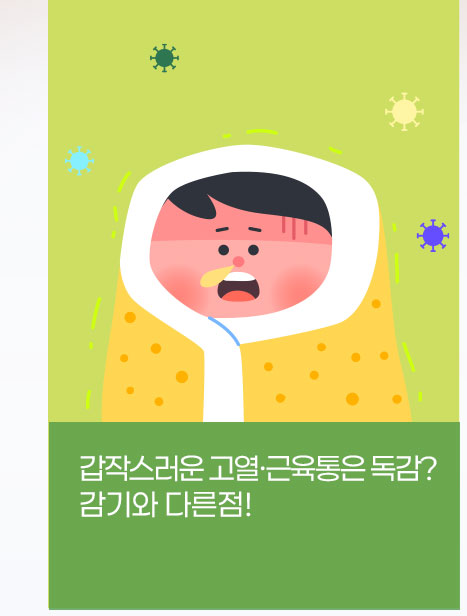 갑작스러운 고열&middot;근육통은 독감? 감기와 다른점!