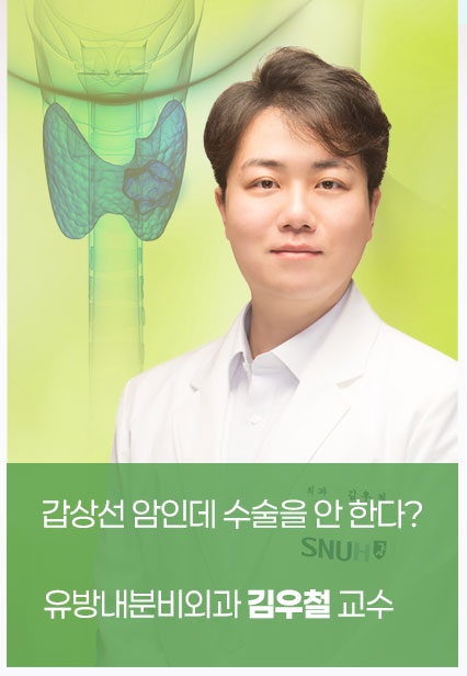 갑상선 암인데 수술을 안 한다? - 유방내분비외과 김우철 교수 (신진 의료진 칼럼)