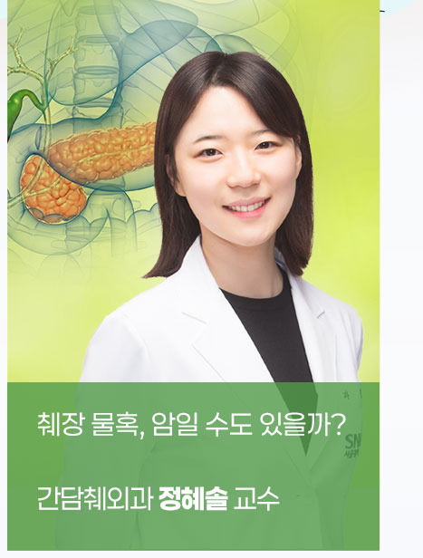 췌장 물혹, 암일 수도 있을까? - 간담췌외과 정혜솔 교수 (신진 의료진 칼럼)