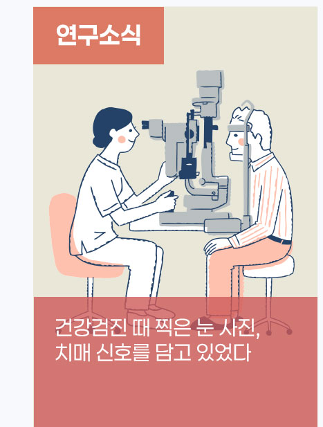 건강검진 때 찍은 눈 사진, 치매 신호를 담고 있었다