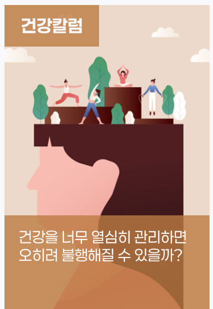 건강을 너무 열심히 관리하면 오히려 불행해질 수 있을까?