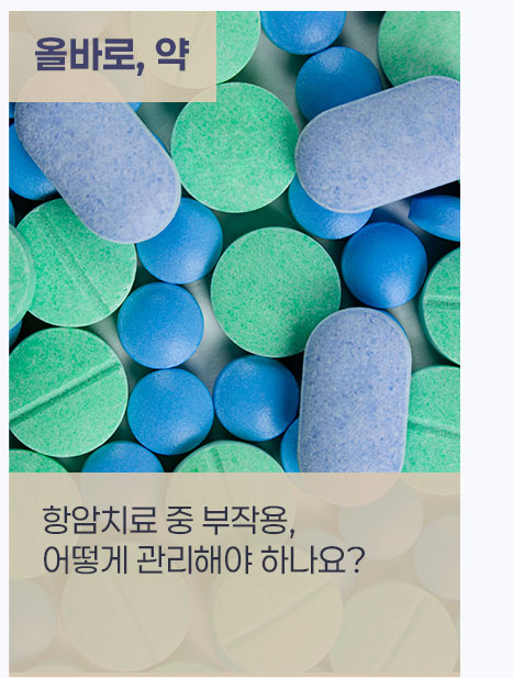 항암치료 중 부작용, 어떻게 관리해야 하나요? 
