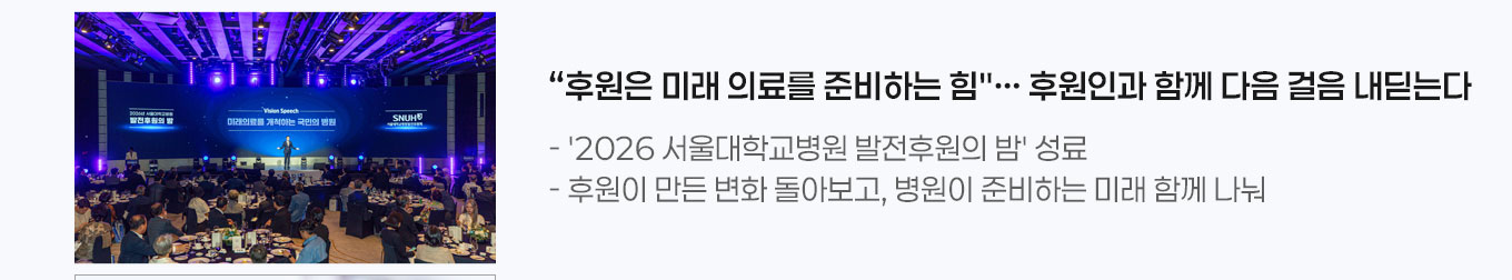 "후원은 미래 의료를 준비하는 힘"&hellip; 후원인과 함께 다음 걸음 내딛는다 - '2026 서울대학교병원 발전후원의 밤' 성료 - 후원이 만든 변화 돌아보고, 병원이 준비하는 미래 함께 나눠
