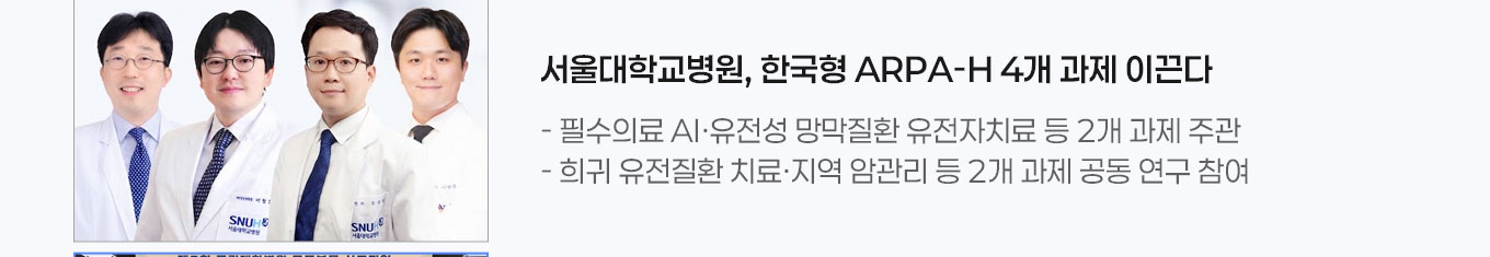 서울대학교병원, 한국형 ARPA-H 4개 과제 이끈다  - 필수의료 AI&middot;유전성 망막질환 유전자치료 등 2개 과제 주관  - 희귀 유전질환 치료&middot;지역 암관리 등 2개 과제 공동 연구 참여