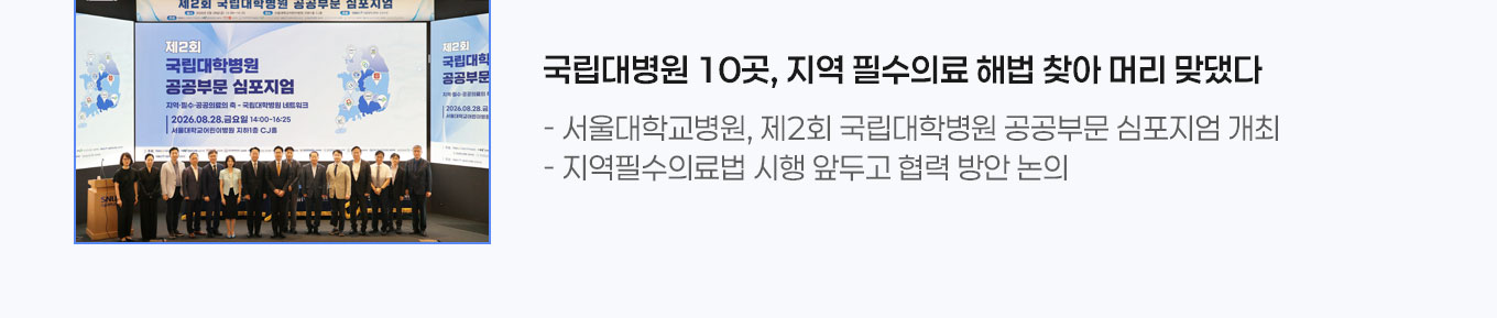 국립대병원 10곳, 지역 필수의료 해법 찾아 머리 맞댔다  - 서울대학교병원, 제2회 국립대학병원 공공부문 심포지엄 개최 - 지역필수의료법 시행 앞두고 협력 방안 논의 