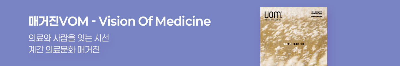 의료와 사람을 잇는 시선 계간 의료문화 매거진  매거진VOM - Vision Of Medicine