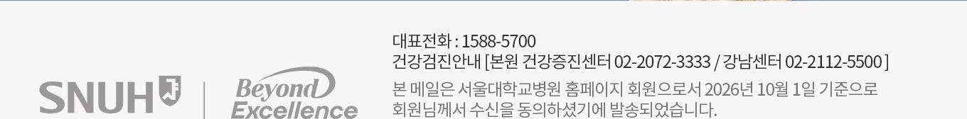 대표전화:1588-5700 건강검진안내[본원 건강증진센터 02-2072-3333, 강남센터 02-2112-5500 본 메일은 서울대학교병원 홈페이지 회원으로서 2026년 10월1일 기준으로 회원님께서 수신을 동의하셨기에 발송되었습니다